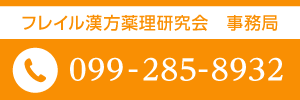 フレイル漢方薬理研究会 事務局 099-275-5752