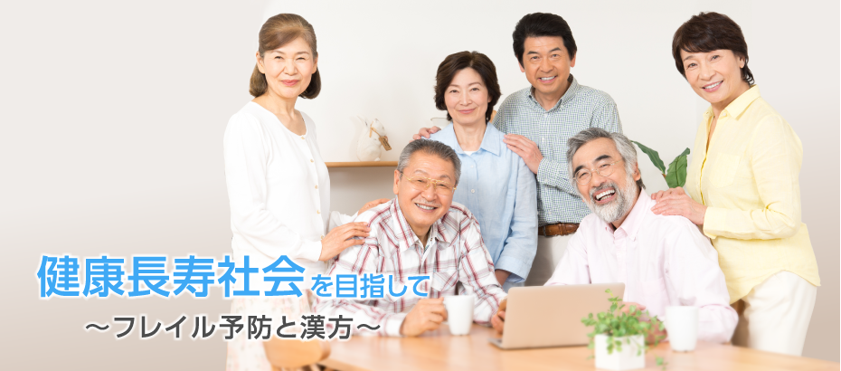 長寿健康社会を目指して~フレイル予防と漢方~ 